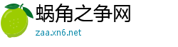 蜗角之争网